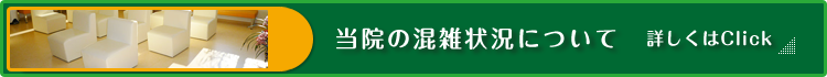 当院の混雑状況について
