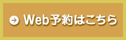 Web予約はこちら