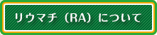 リウマチ（RA）について
