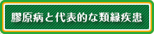 膠原病と代表的な類縁疾患