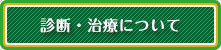 診断・治療について