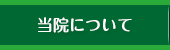 当院について