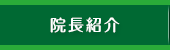 院長紹介
