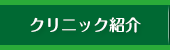 クリニック紹介