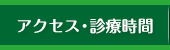 アクセス・診療時間