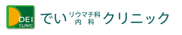 でいリウマチ科内科クリニック