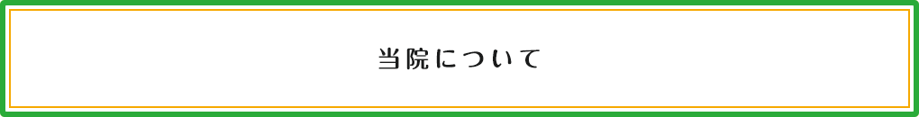 当院について
