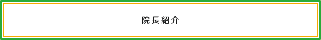 院長紹介
