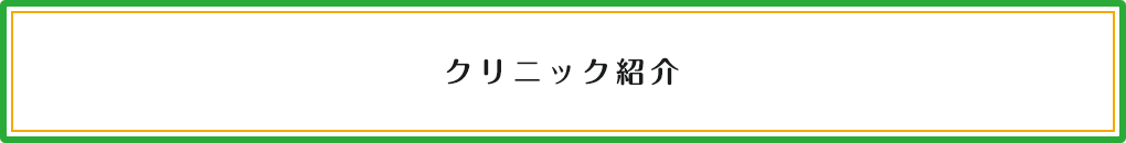 クリニック紹介
