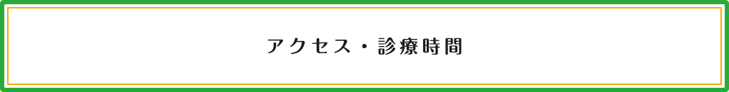 アクセス・診療時間