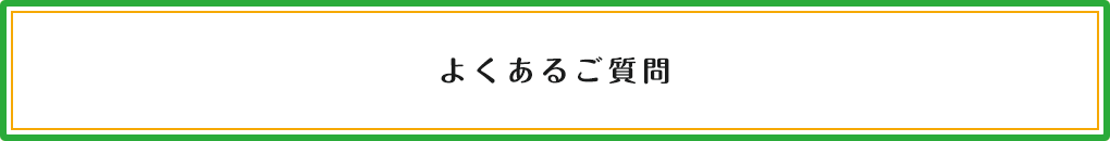 よくあるご質問