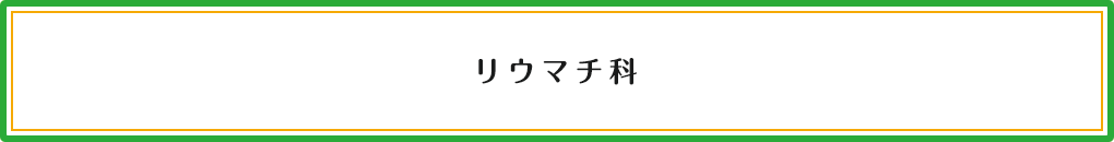 リウマチ科