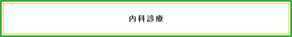内科診療