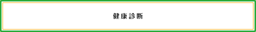 健康診断
