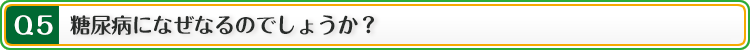 Q:糖尿病になぜなるのでしょうか?