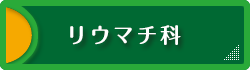 リウマチ科