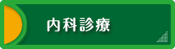 内科診療