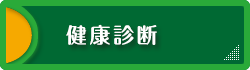 健康診断
