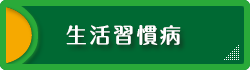 生活習慣病