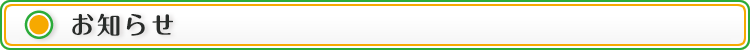 お知らせ
