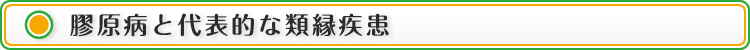 膠原病と代表的な類縁疾患