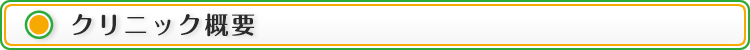 クリニック概要